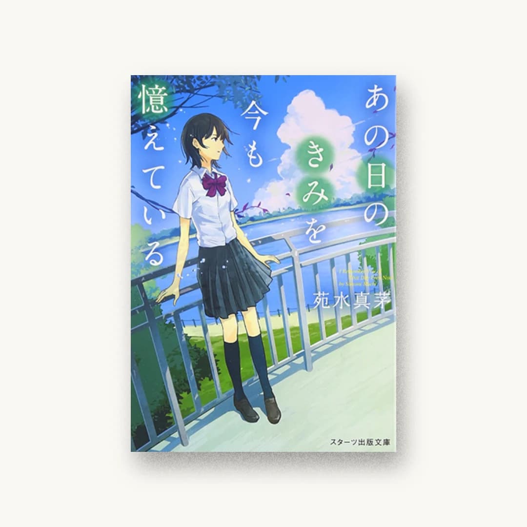 『あの日のきみを今も憶えている』 装丁: 西村弘美 書影