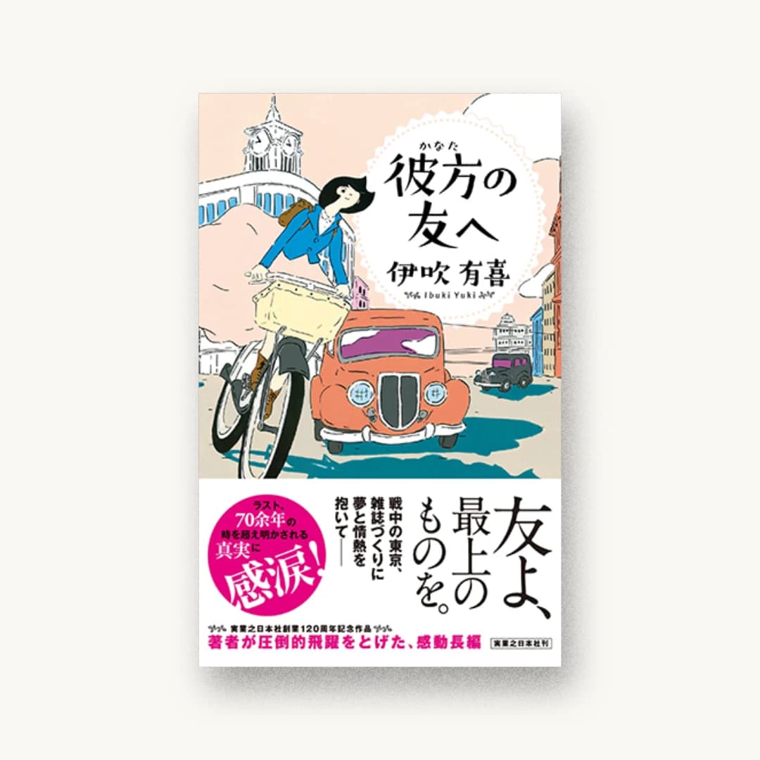 『彼方の友へ』 装丁: 成見紀子 書影
