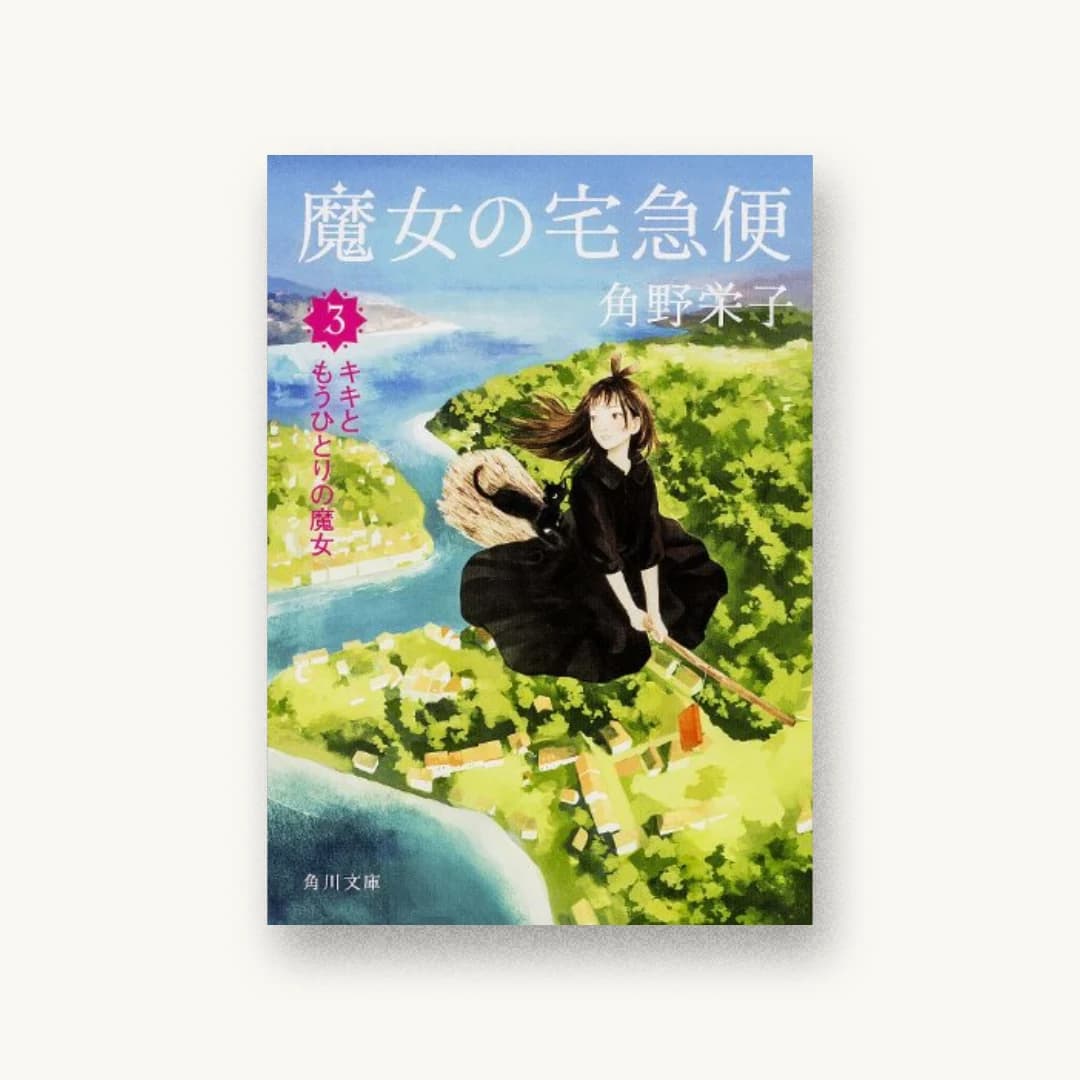 『魔女の宅急便 3キキともうひとりの魔女 (角川文庫)』 装丁: 鈴木久美 書影