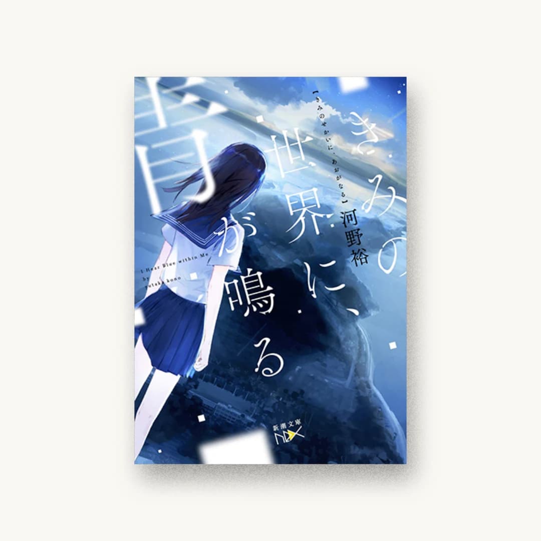 『きみの世界に、青が鳴る』 装丁: 川谷康久 書影