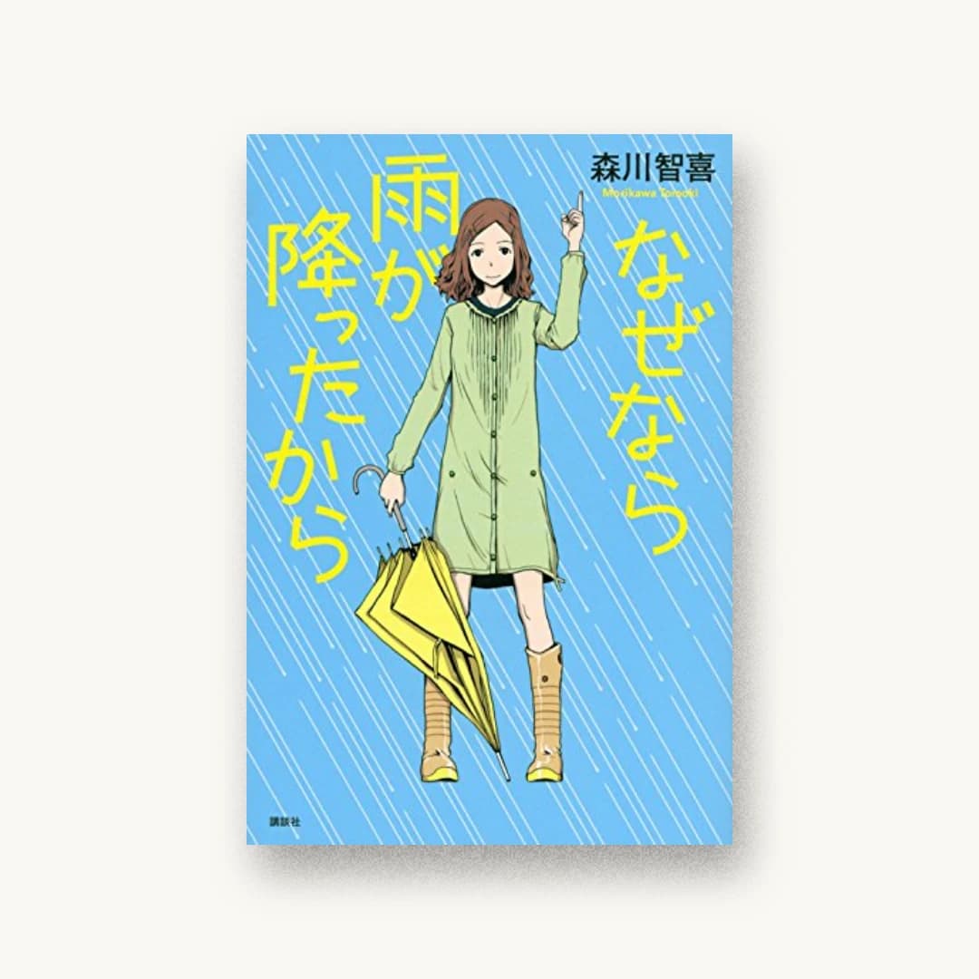 『なぜなら雨が降ったから』 装丁: 谷口博俊 書影