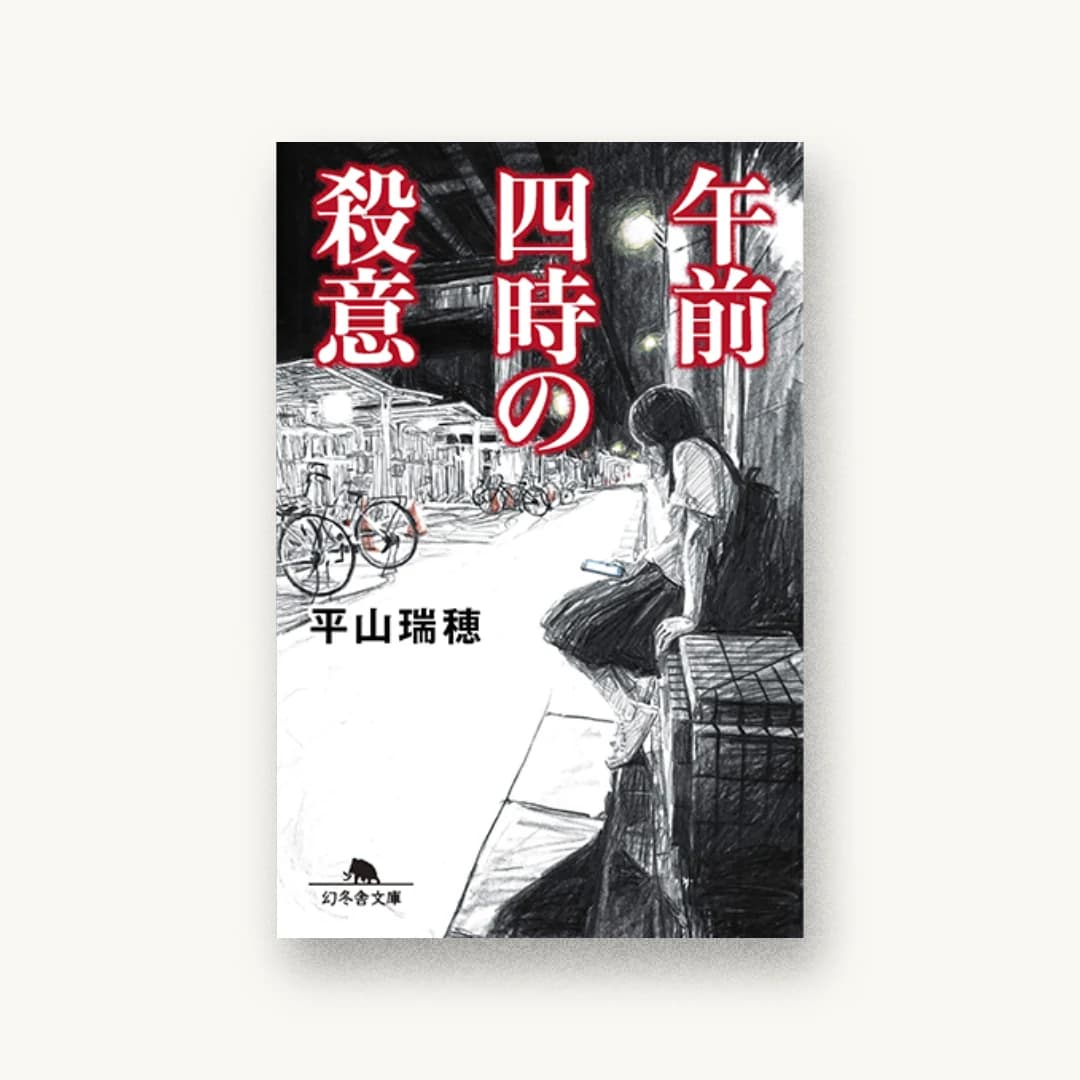 『午前四時の殺意』 装丁: 片岡忠彦 書影