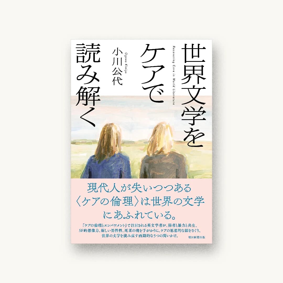 『世界文学をケアで読み解く』 装丁: 田中久子 書影