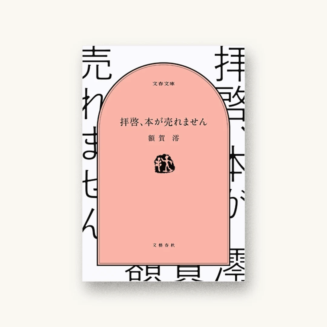 『拝啓、本が売れません』 装丁: 城井文平 書影