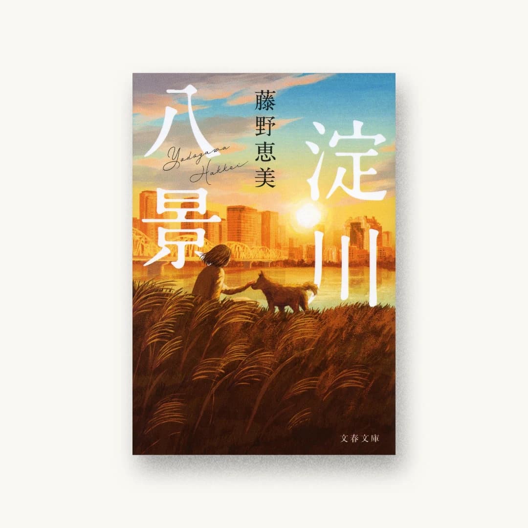 『淀川八景』 装丁: 野中深雪 書影