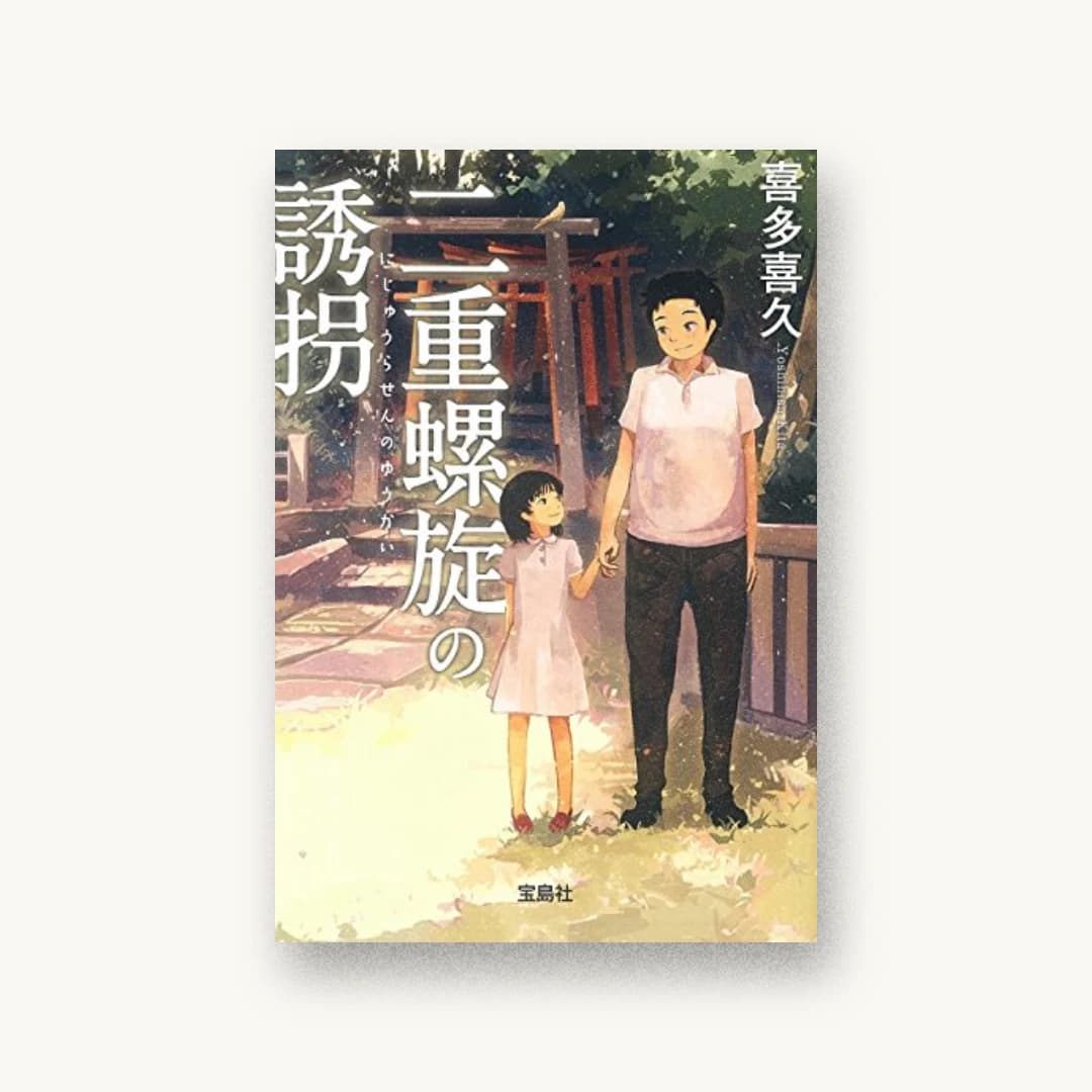 『二重螺旋の誘拐』 装丁: 鈴木大輔 書影