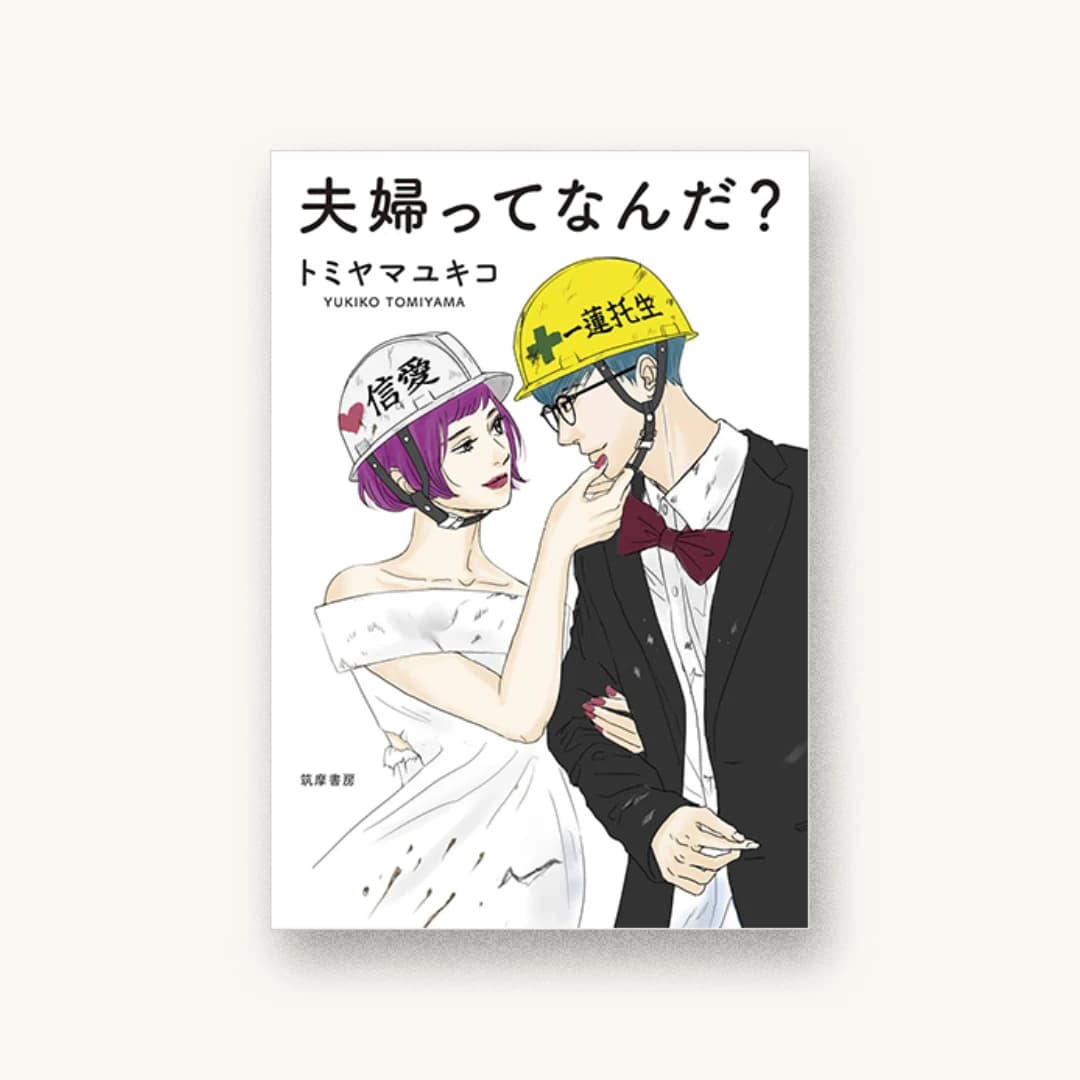 『夫婦ってなんだ?』 装画: 渡辺ペコ+草原うみ 書影