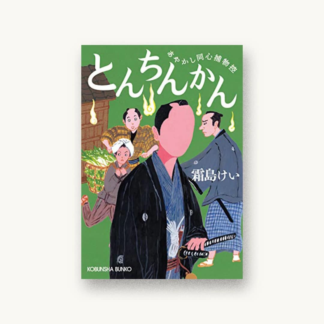 『とんちんかん: あやかし同心捕物控』 装丁: 荻窪裕司 書影