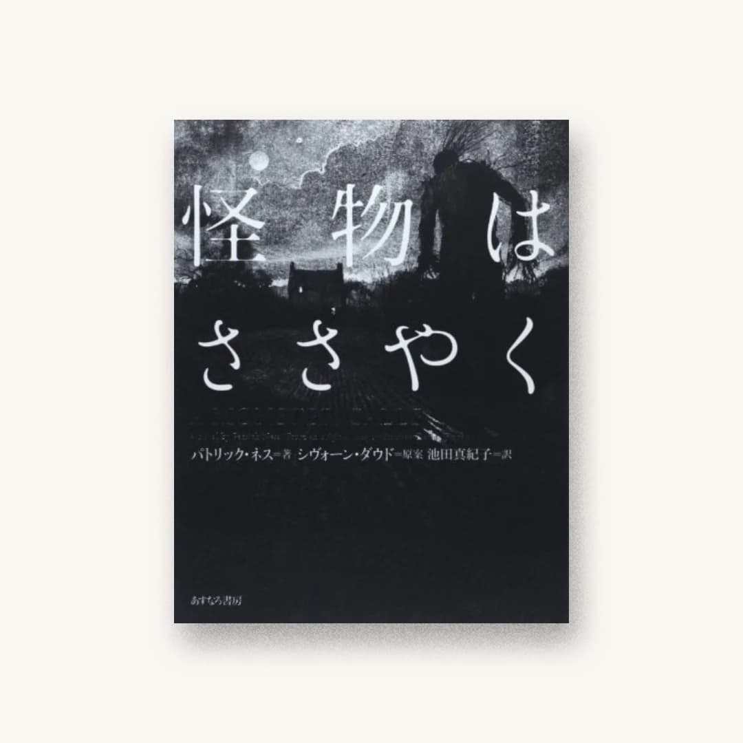 怪物はささやく