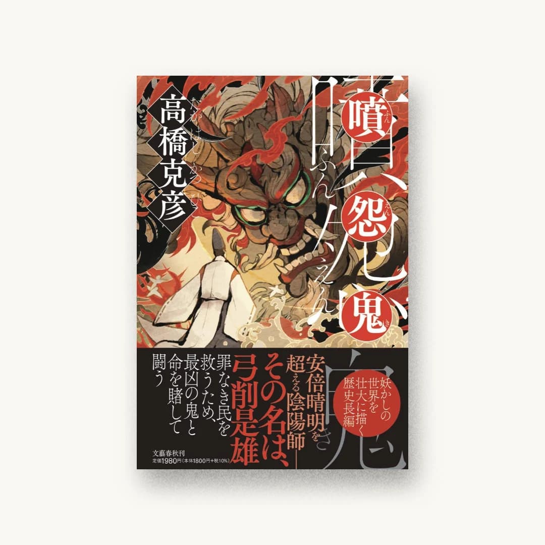 『噴怨鬼』 装丁: 芦澤泰偉 書影
