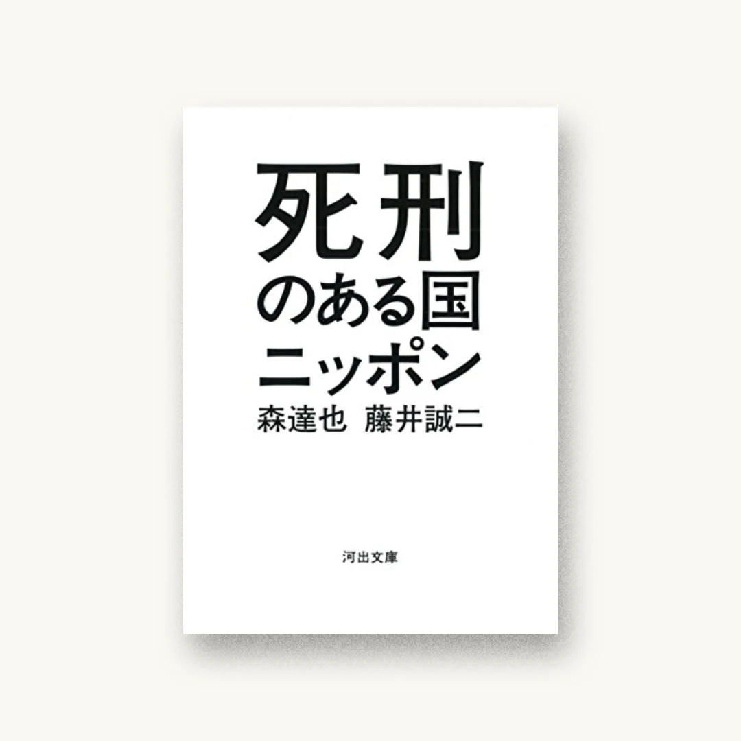 『死刑のある国ニッポン』 装丁: 川名潤 書影