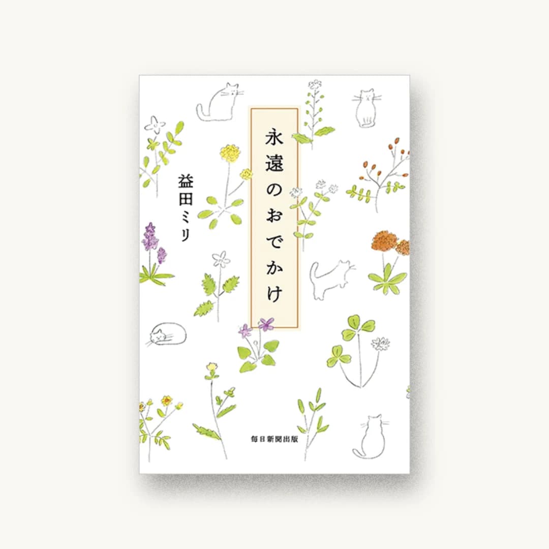 『永遠のおでかけ』 装丁: 大久保伸子 書影