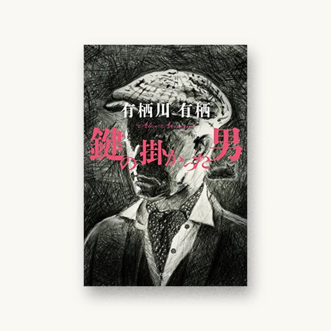 『鍵の掛かった男』 装丁: 大路浩実 書影