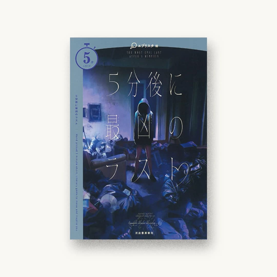 『5分後に最凶のラスト』 装丁: BALCOLONY. 書影