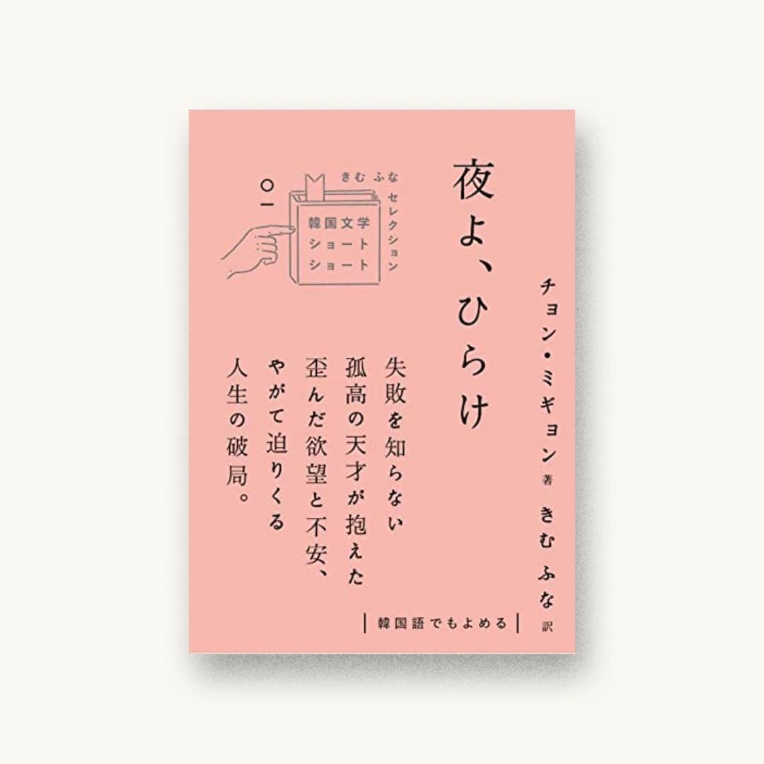 夜よ、ひらけ