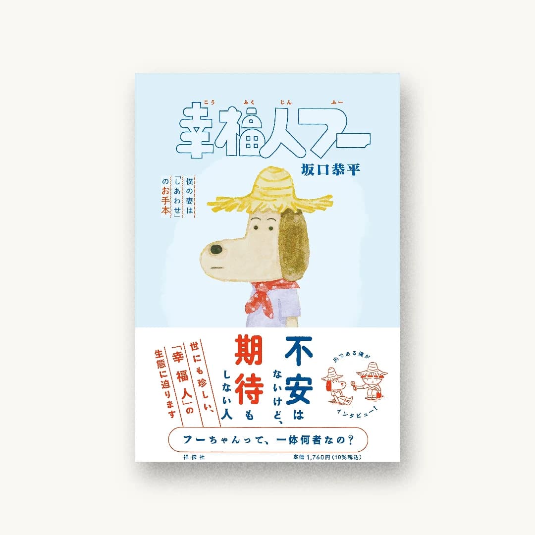 『幸福人フー 僕の妻は「しあわせ」のお手本』 装丁: 吉岡秀典 書影