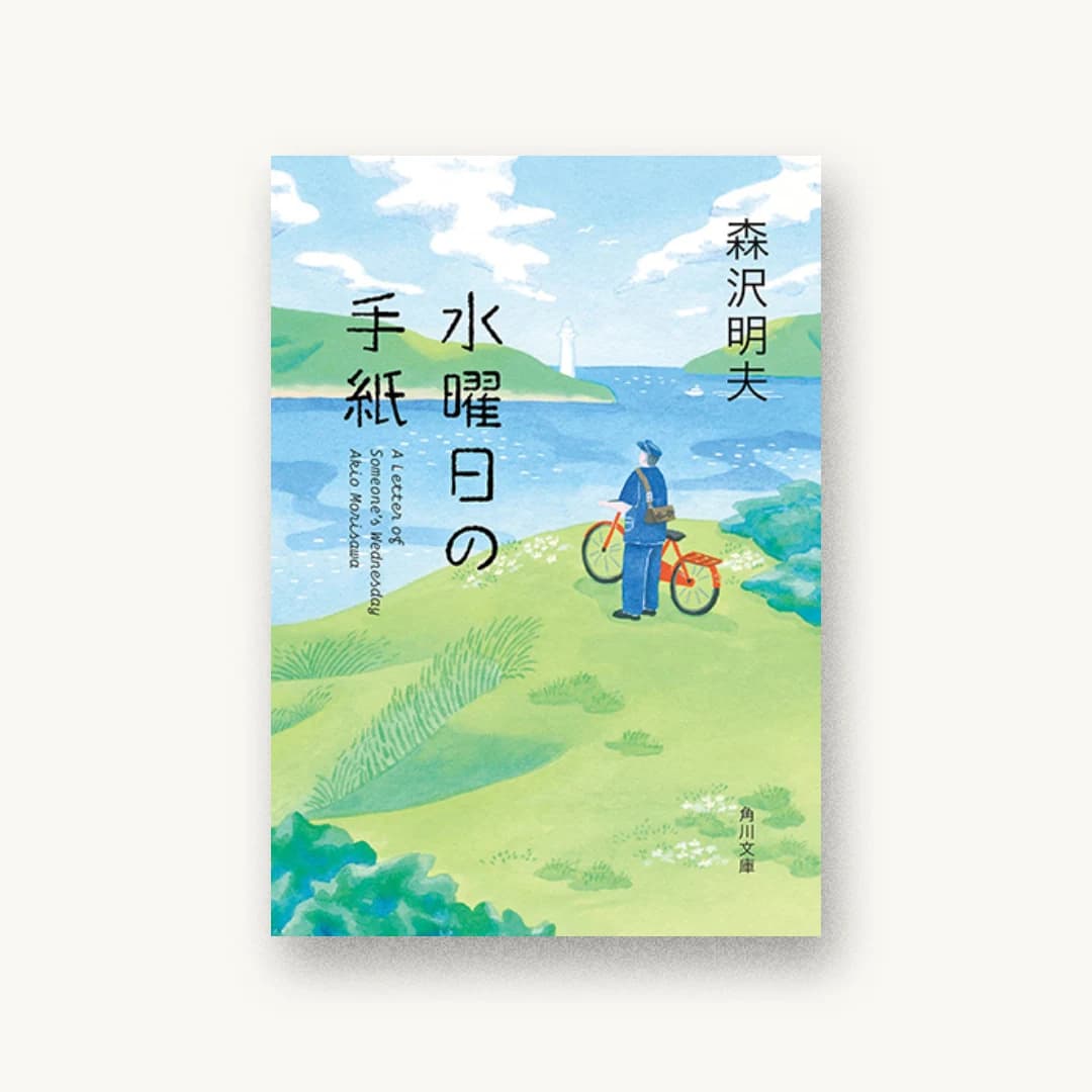 水曜日の手紙