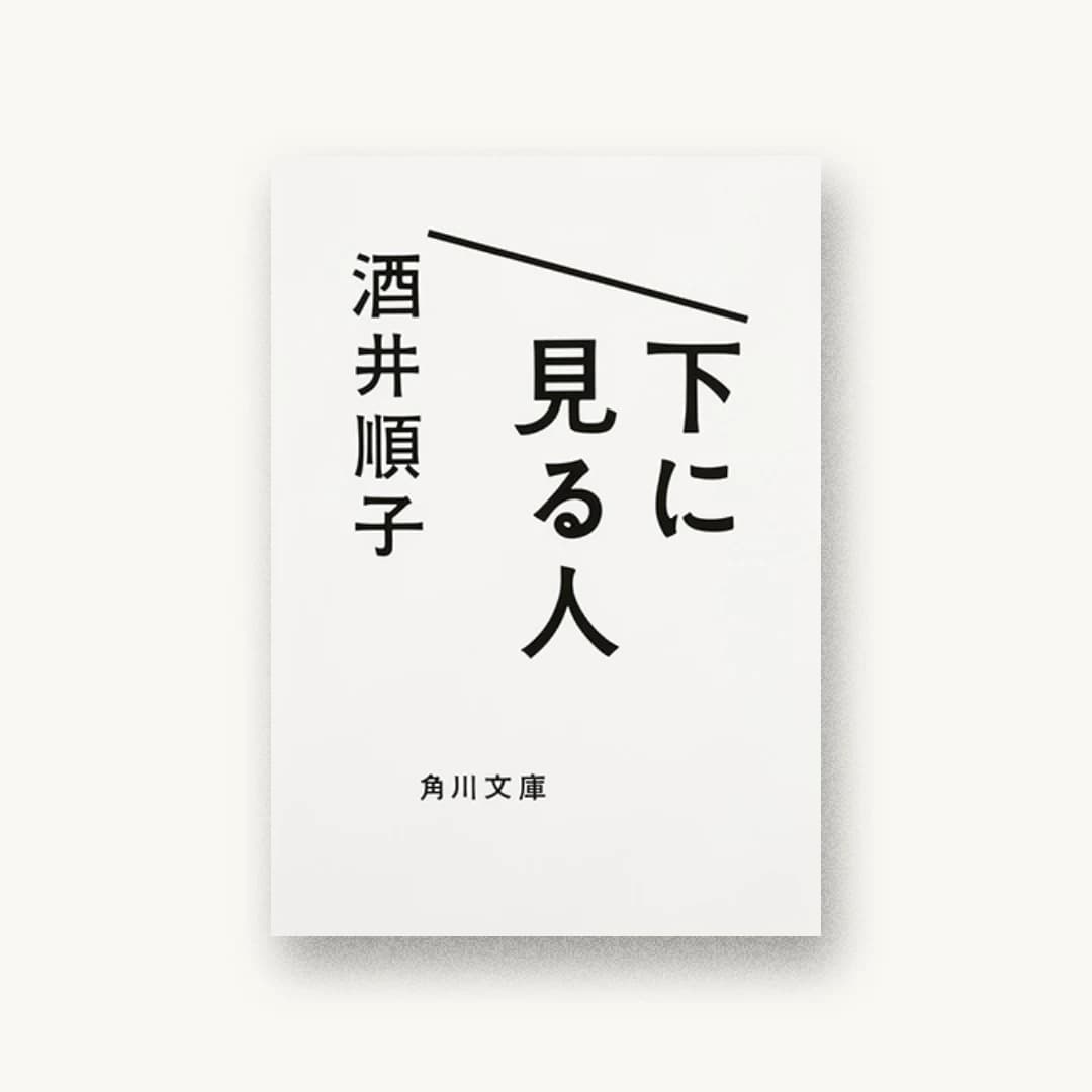 『下に見る人』 装丁: 寄藤文平+鈴木千佳子+文平銀座 書影