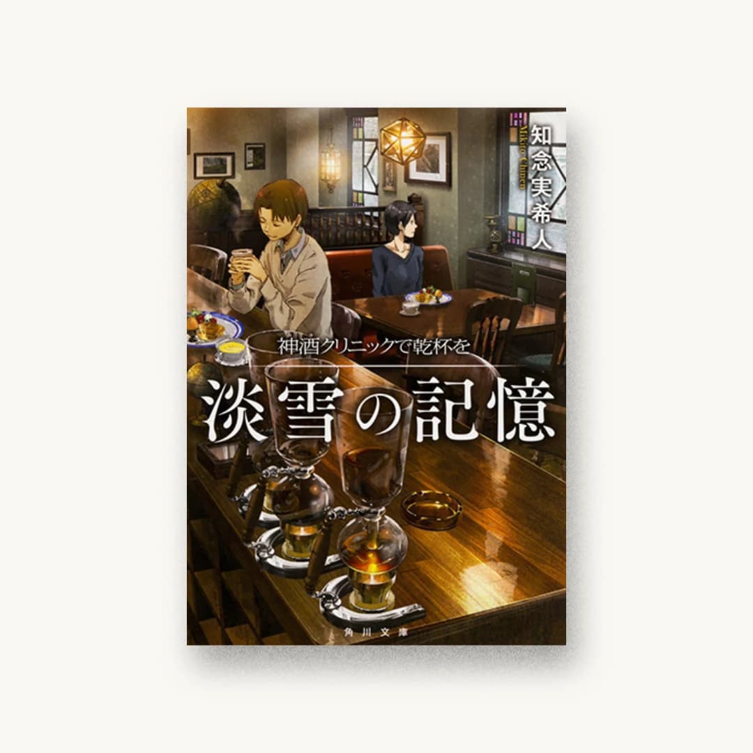 神酒クリニックで乾杯を 淡雪の記憶