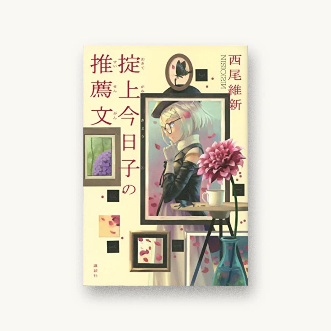 『掟上今日子の推薦文』 装丁: Veia 書影