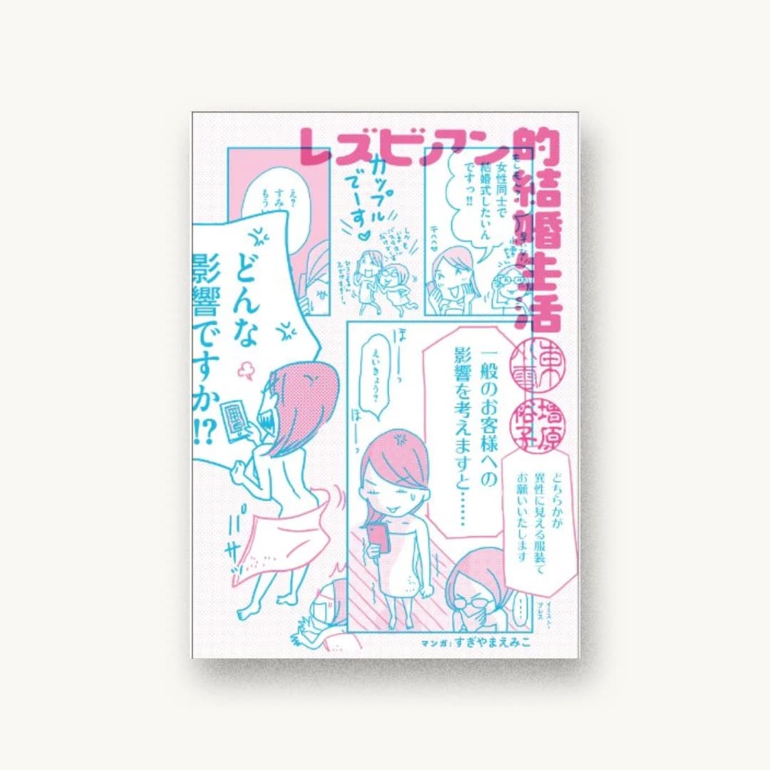 『レズビアン的結婚生活』 装丁: 祖父江慎+佐藤亜沙美 書影