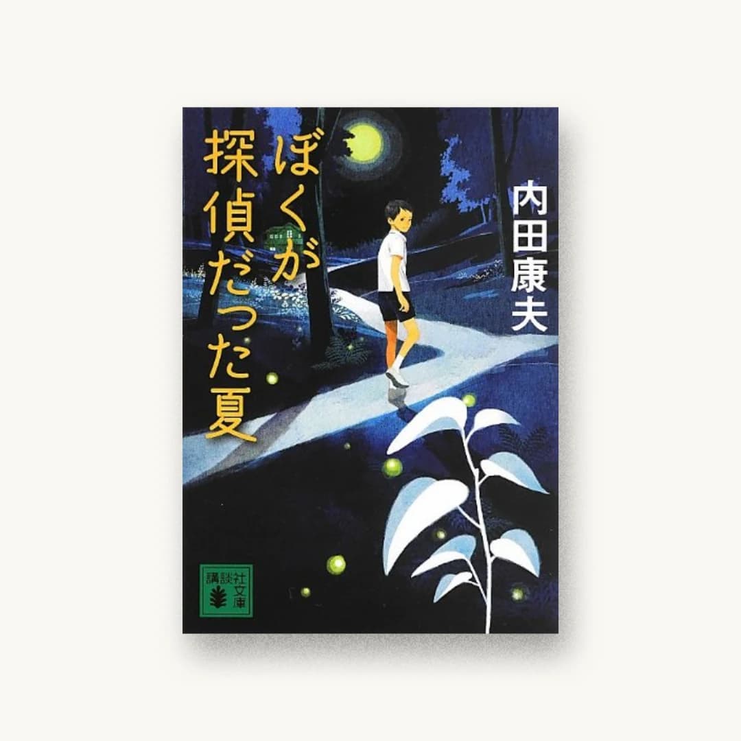 『ぼくが探偵だった夏』 装丁: 坂川栄治+坂川朱音 書影