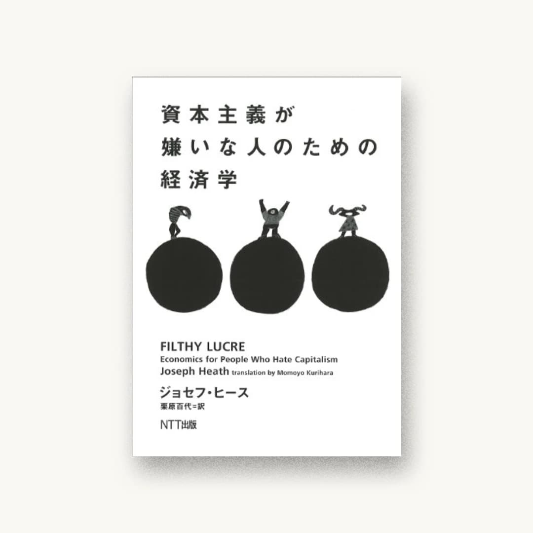 『資本主義が嫌いな人のための経済学』 装丁: 鈴木成一デザイン室 書影