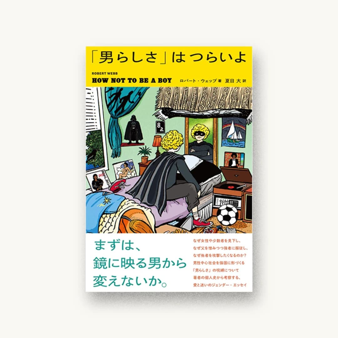 「男らしさ」はつらいよ