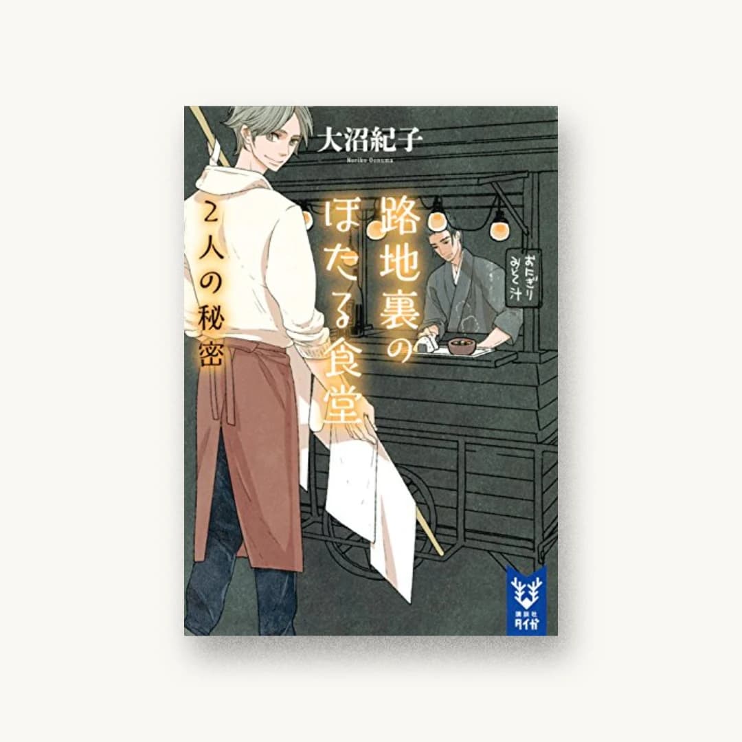 『路地裏のほたる食堂 2人の秘密』 装丁: 坂野公一 書影