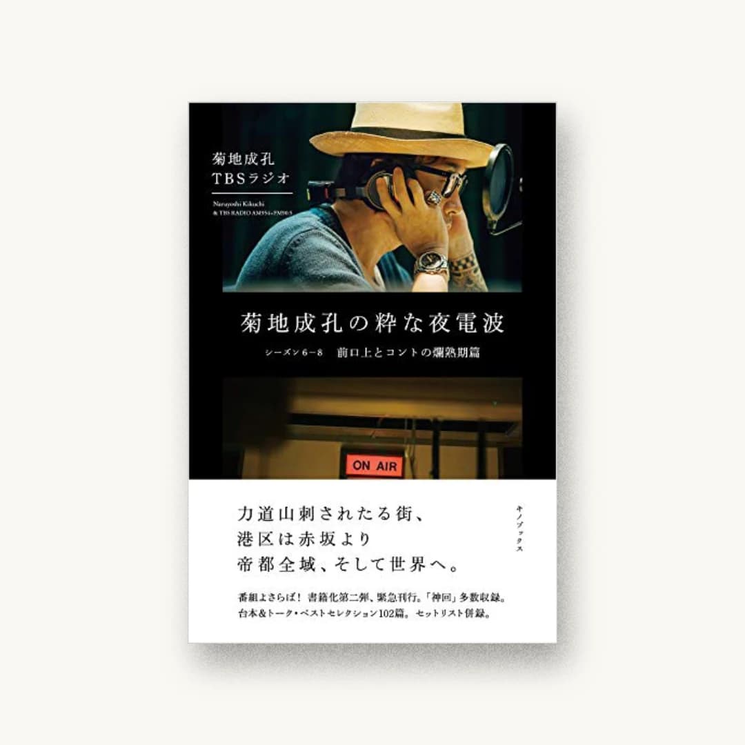 『菊地成孔の粋な夜電波 シーズン6-8 前口上とコントの爛熟期篇』 装丁: 川名潤 書影