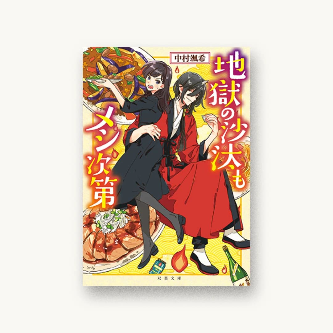『地獄の沙汰もメシ次第』 装丁: AFTERGLOW 書影