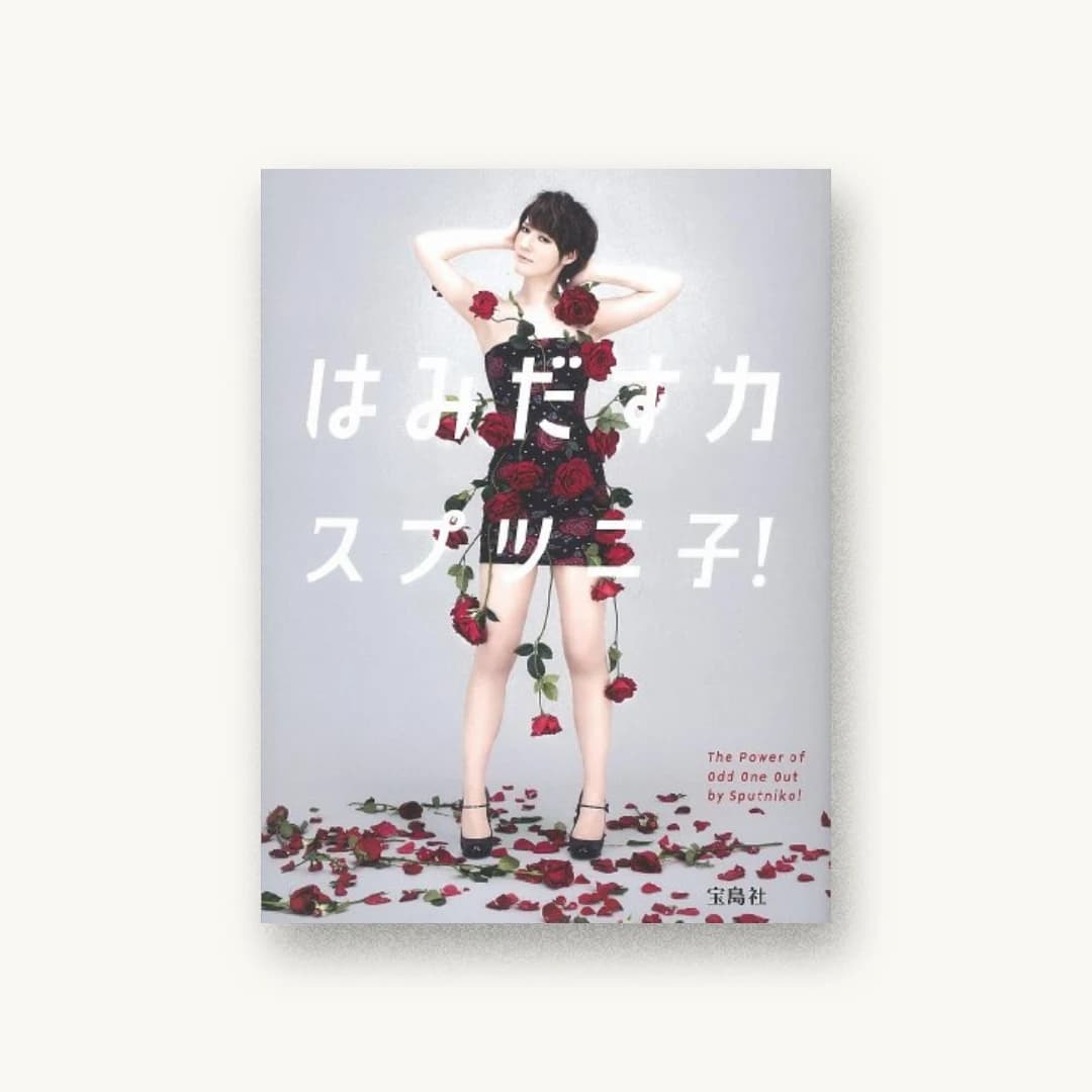 『はみだす力』 装丁: 鈴木成一デザイン室 書影