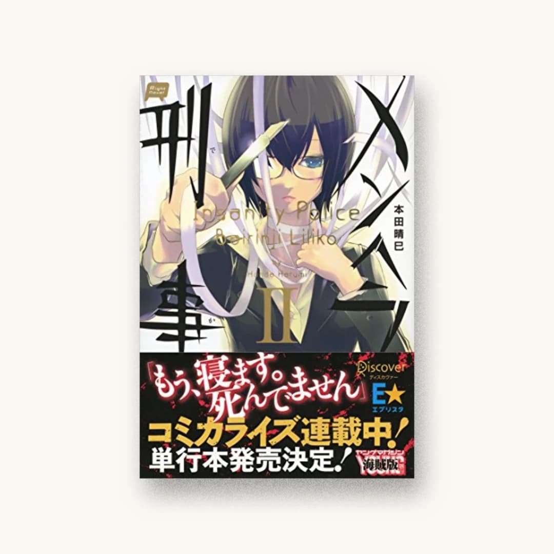 『メンヘラ刑事Ⅱ』 装画: カズミヤアキラ ブックデザイナー:相京厚史 書影