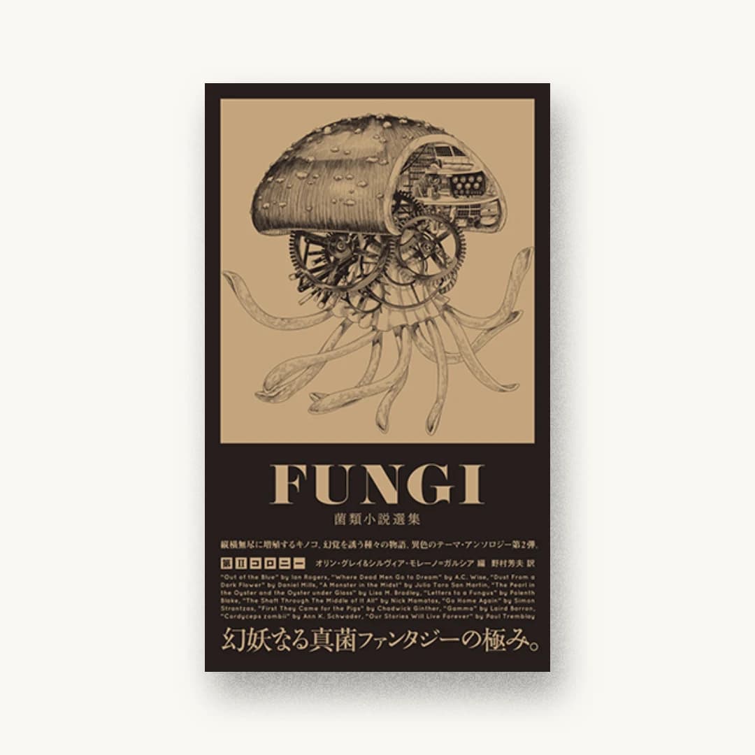 『FUNGI――菌類小説選集 第IIコロニー』 装丁: 村岡知宏 書影