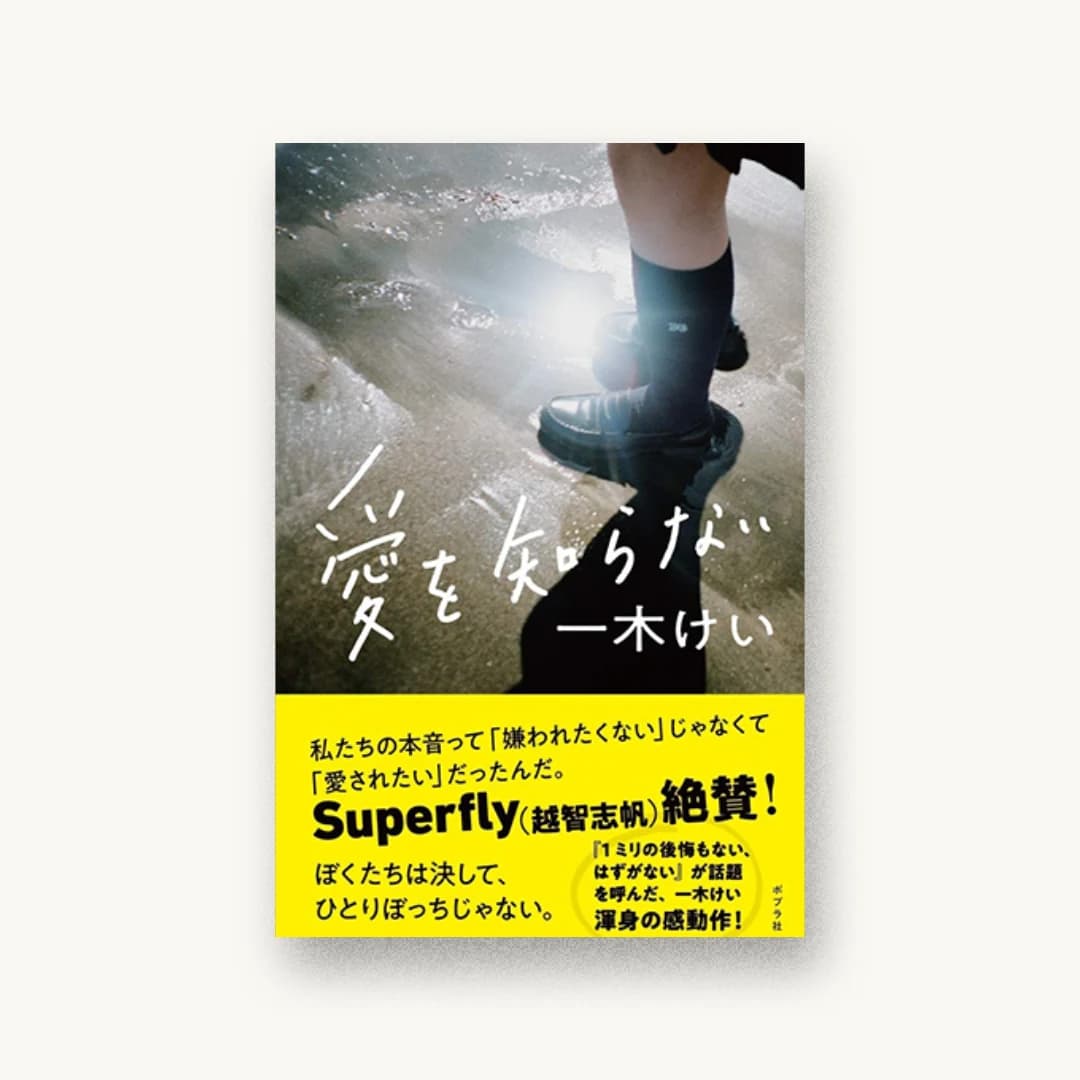 『愛を知らない』 装丁: 佐藤亜沙美 書影