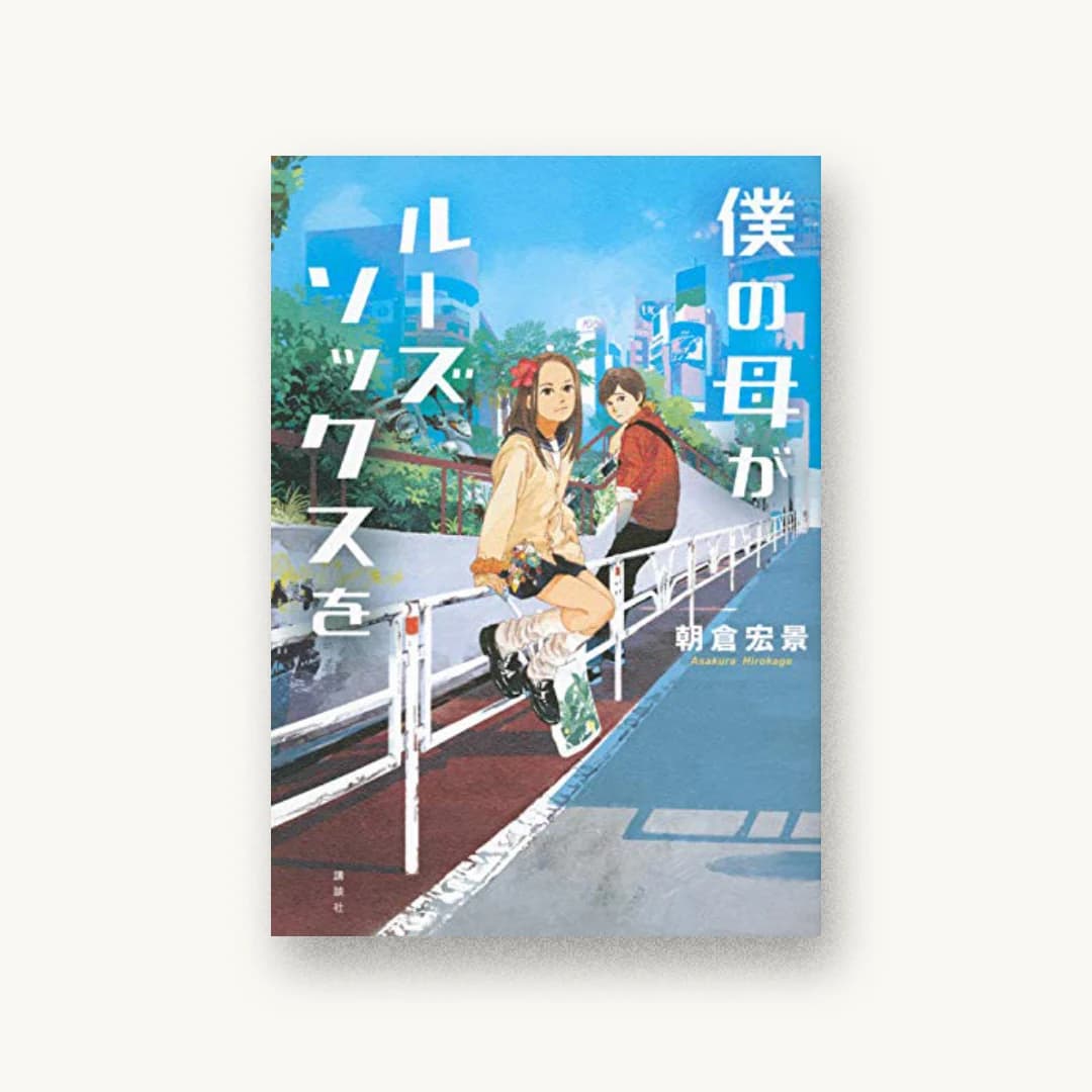 『僕の母がルーズソックスを』 装丁: 岡本歌織 書影