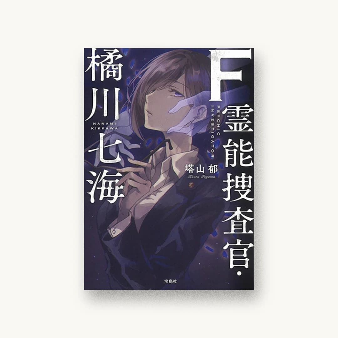 『F 霊能捜査官・橘川七海』 装丁: 菊池祐 書影