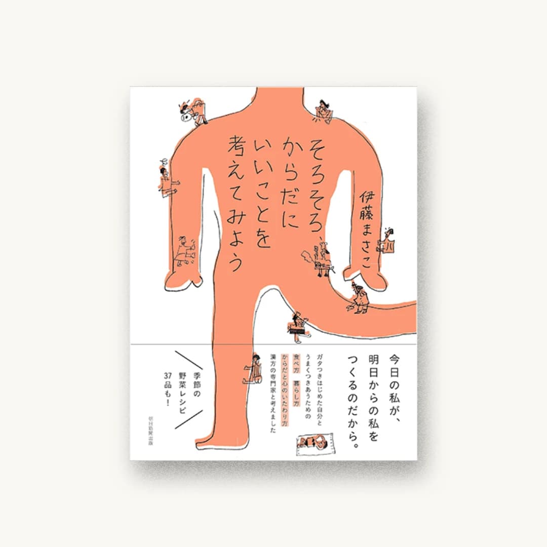 『そろそろ、からだにいいことを考えてみよう』 装丁: 渡部浩美 書影