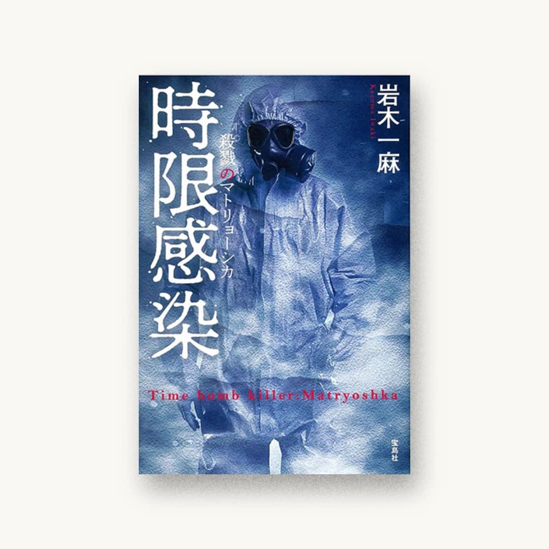 『時限感染 殺戮のマトリョーシカ』 装丁: 鈴木大輔 書影