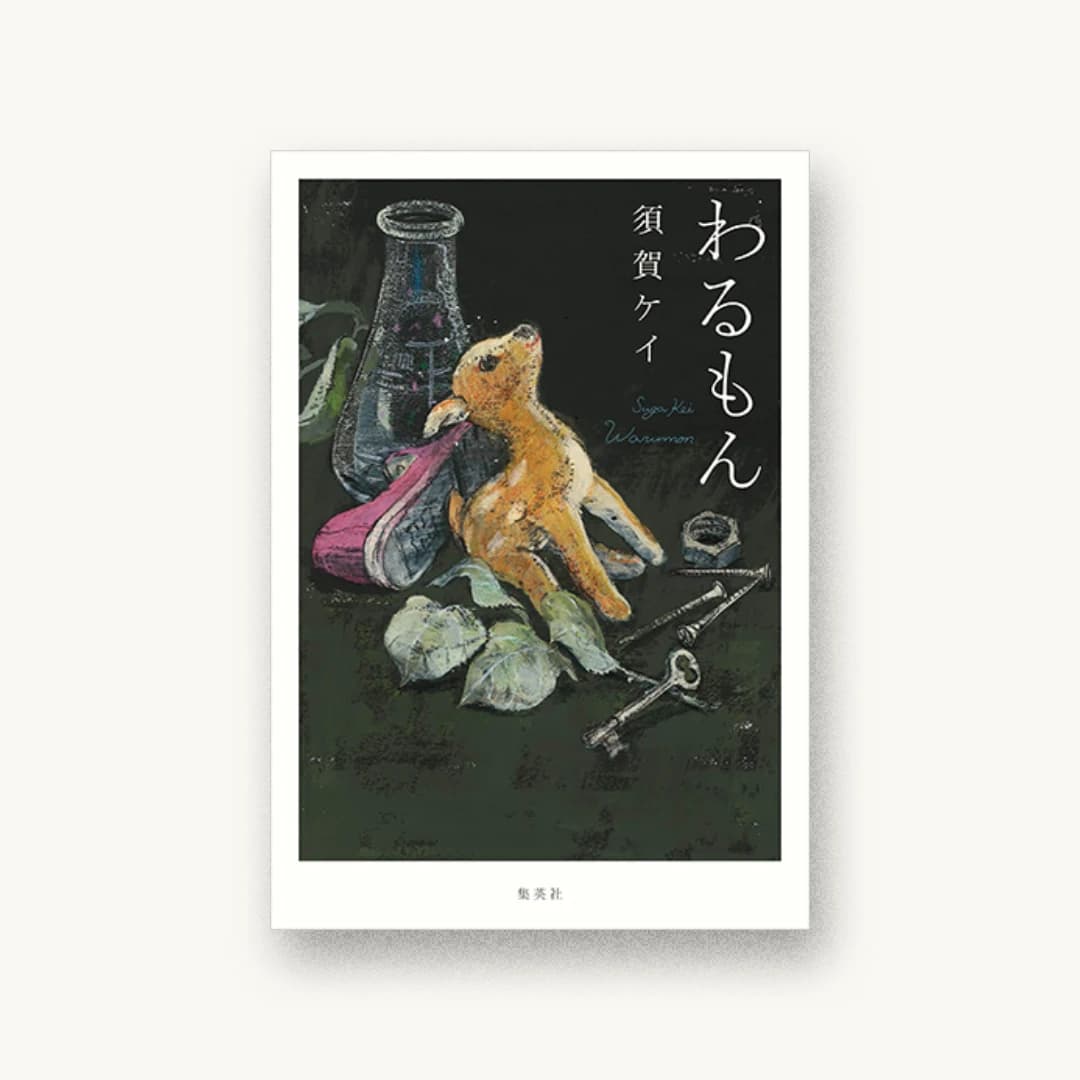 『わるもん』 装丁: 國枝達也 書影
