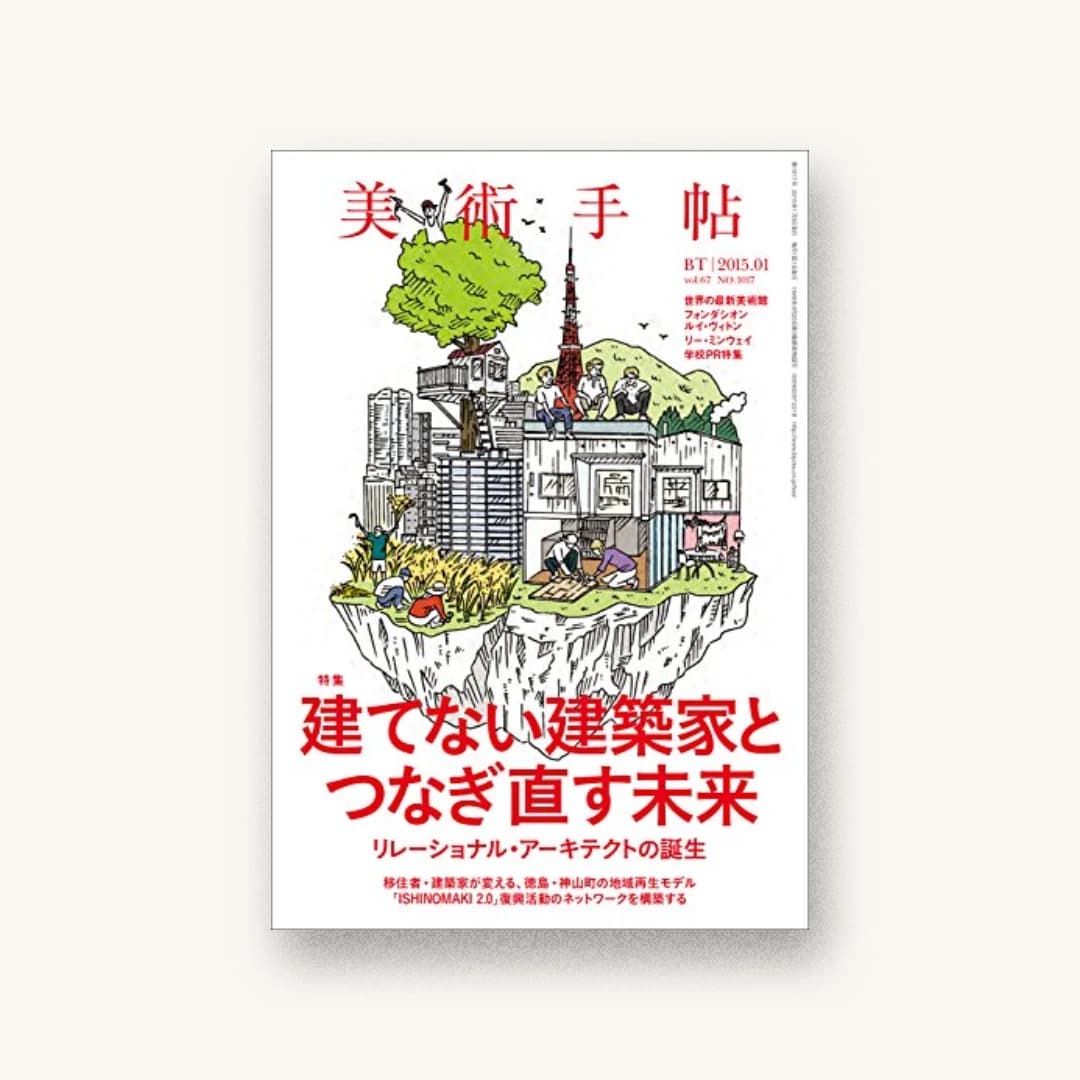 美術手帖 2015年 01月号