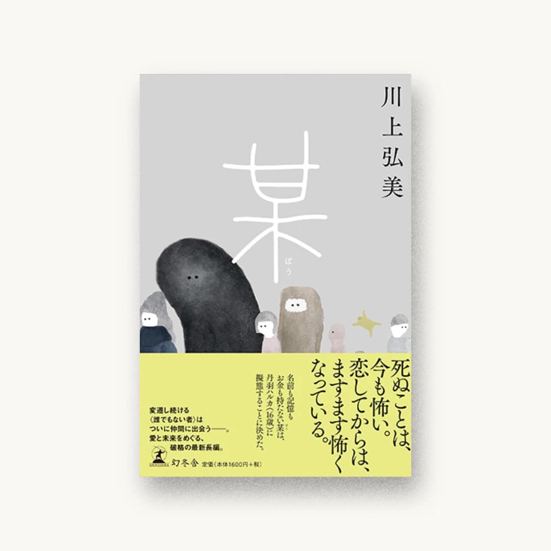 『某』 装丁: 鈴木成一デザイン室 書影
