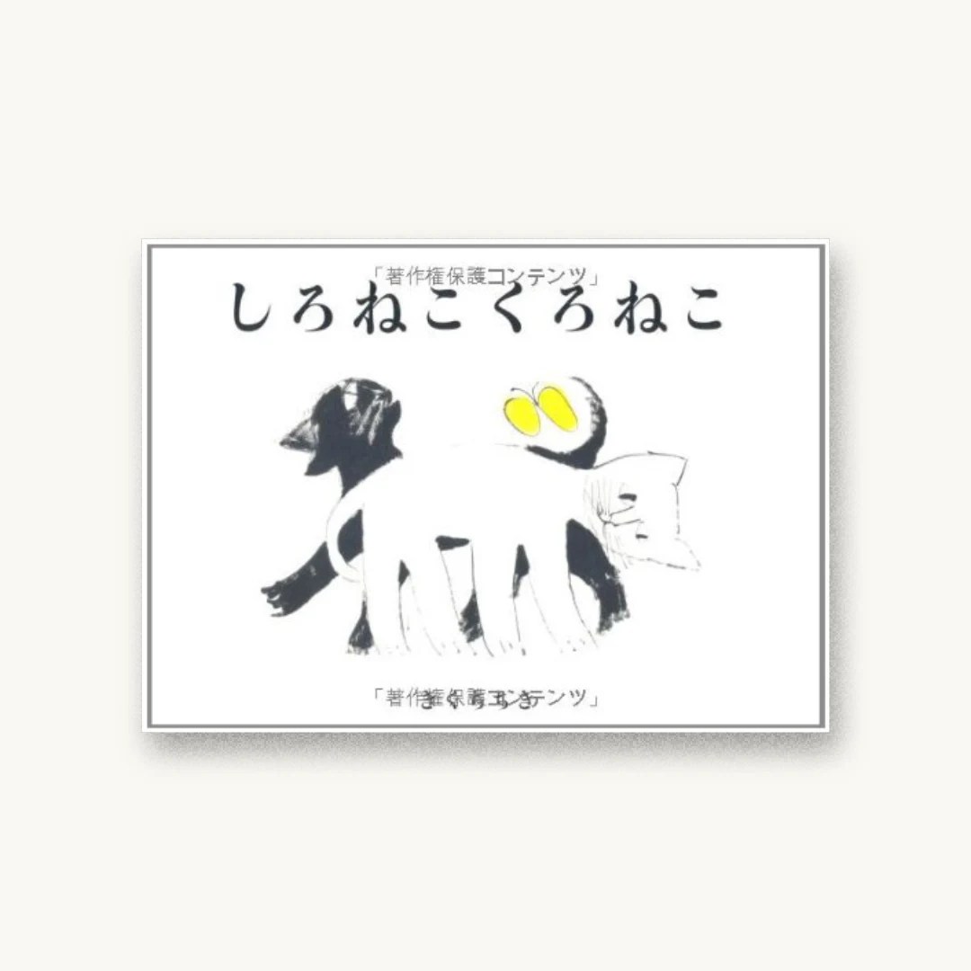 『しろねこくろねこ』 装丁: 菊地敦己 書影