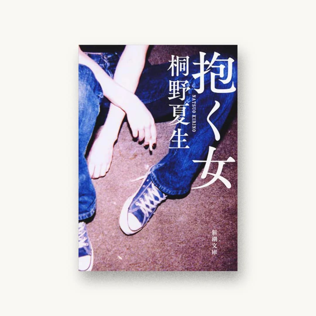 抱く女