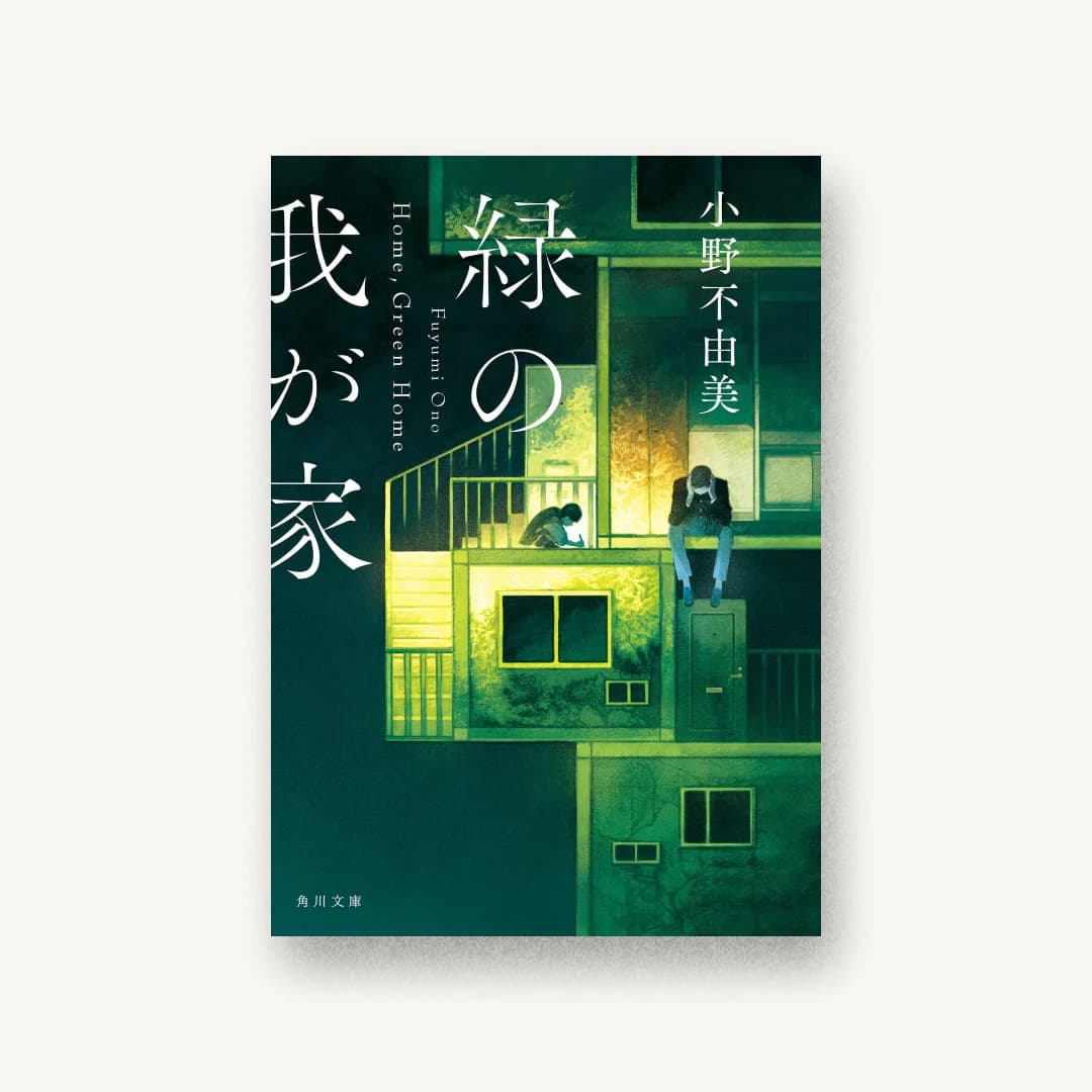 『緑の我が家 Home,Green Home』 装丁: 鈴木久美 書影
