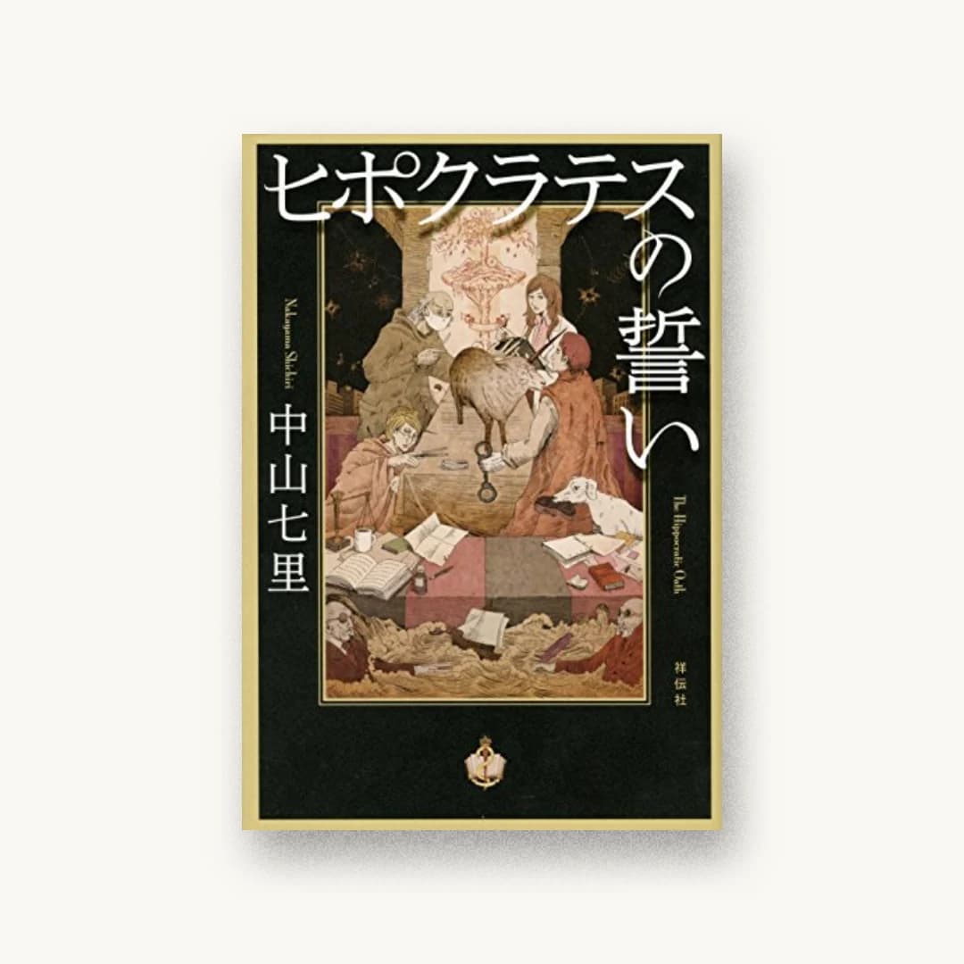 『ヒポクラテスの誓い』 装丁: 高柳雅人 書影