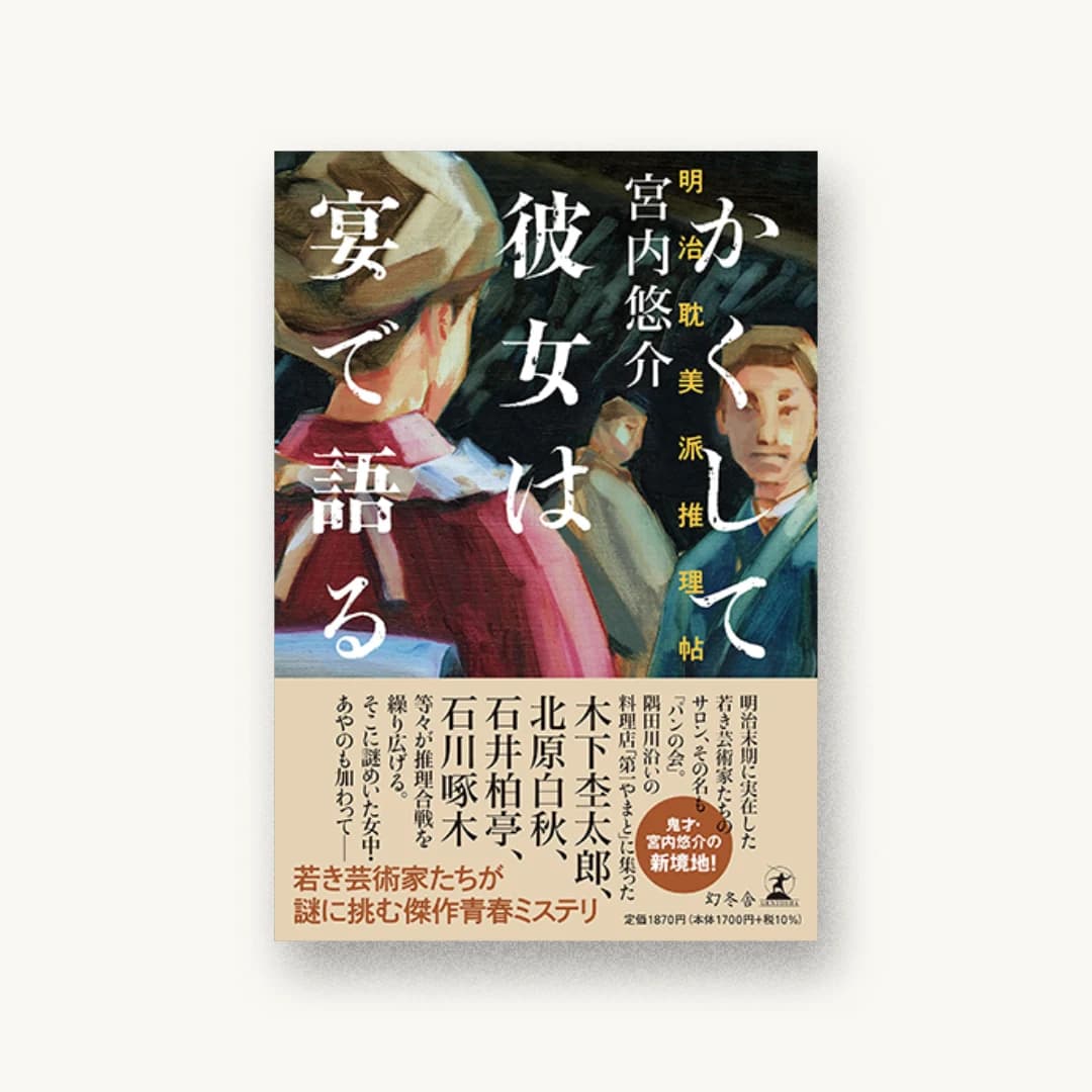 『かくして彼女は宴で語る 明治耽美派推理帖』 装丁: 鈴木成一デザイン室 書影