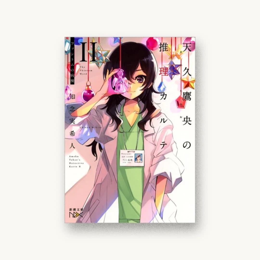 『天久鷹央の推理カルテII:ファントムの病棟』 装丁: 川谷康久 書影