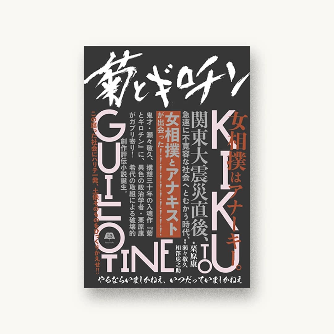 菊とギロチン やるならいましかねえ、いつだっていましかねえ
