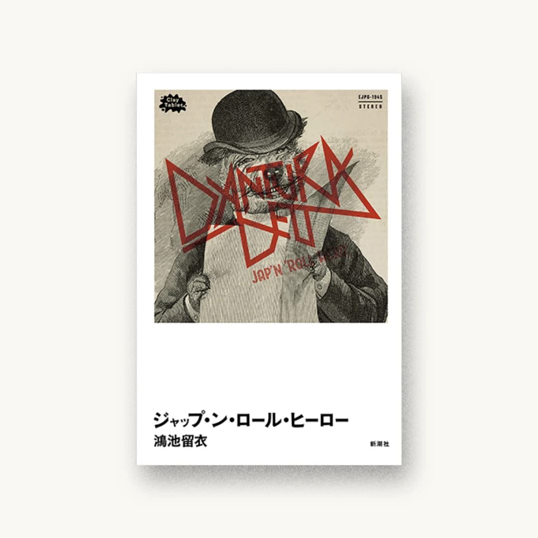 『ジャップ・ン・ロール・ヒーロー』 装丁: 新潮社装幀室 書影